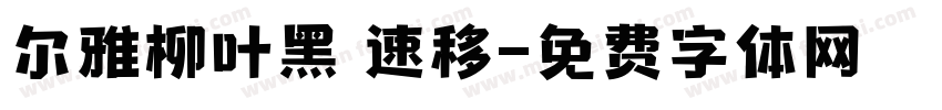 尔雅柳叶黑 速移字体转换